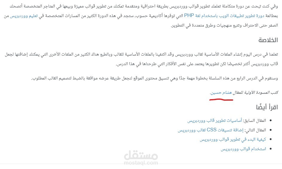 كتابة المسودة الاولى لانشاء قالب ووردبريس في اكاديمية حسوب