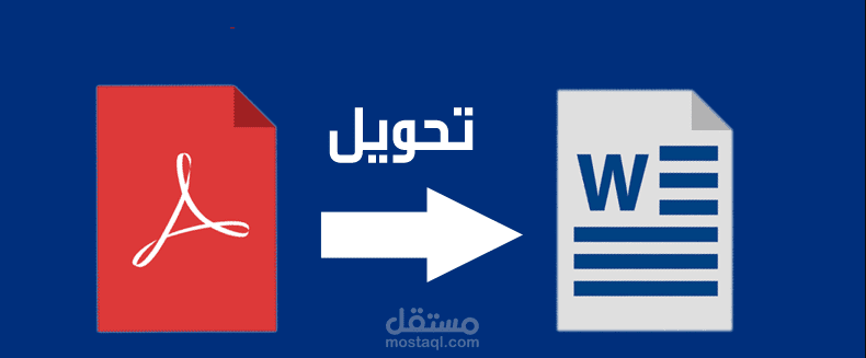 تحويل ملف PDF الي Word  مع الحفظ علي التنثيق