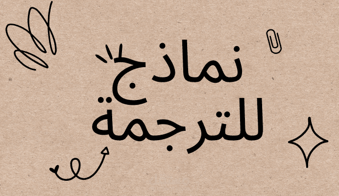 نماذج للترجمة1