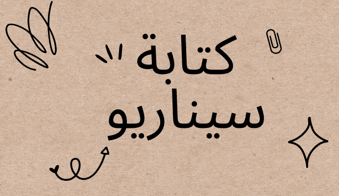 كتابة سيناريو لمنتج البشرة.