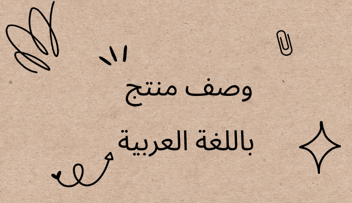 وصف لمنتج باللغة العربية.