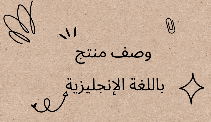 وصف منتج باللغة الإنجليزية