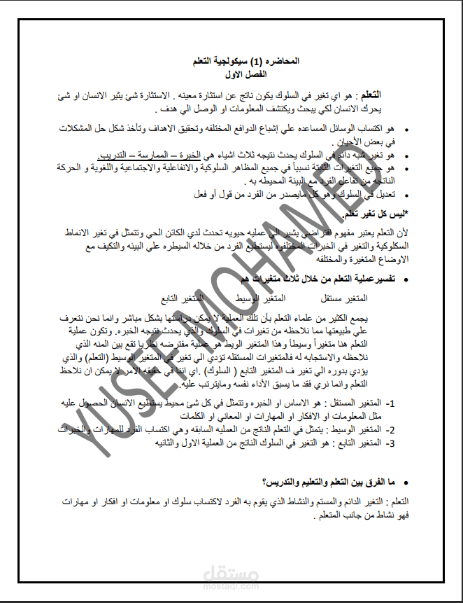 جزء من تلخص مادة سيكولوجية التعلم