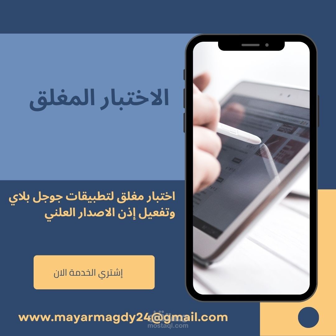 الاختبار المغلق لجوجل بلاي