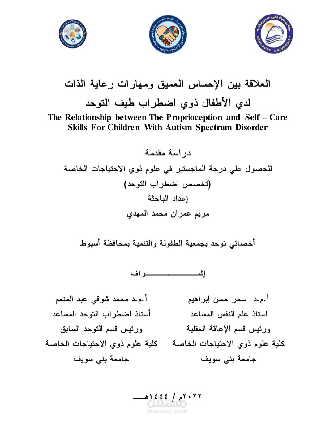 العلاقة بين الإحساس العميق ومهارات رعاية الذات لدي الأطفال ذوي اضطراب طيف التوحد