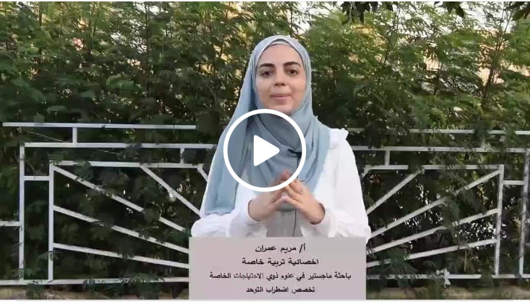 فيديو عن اضطراب طيف التوحد