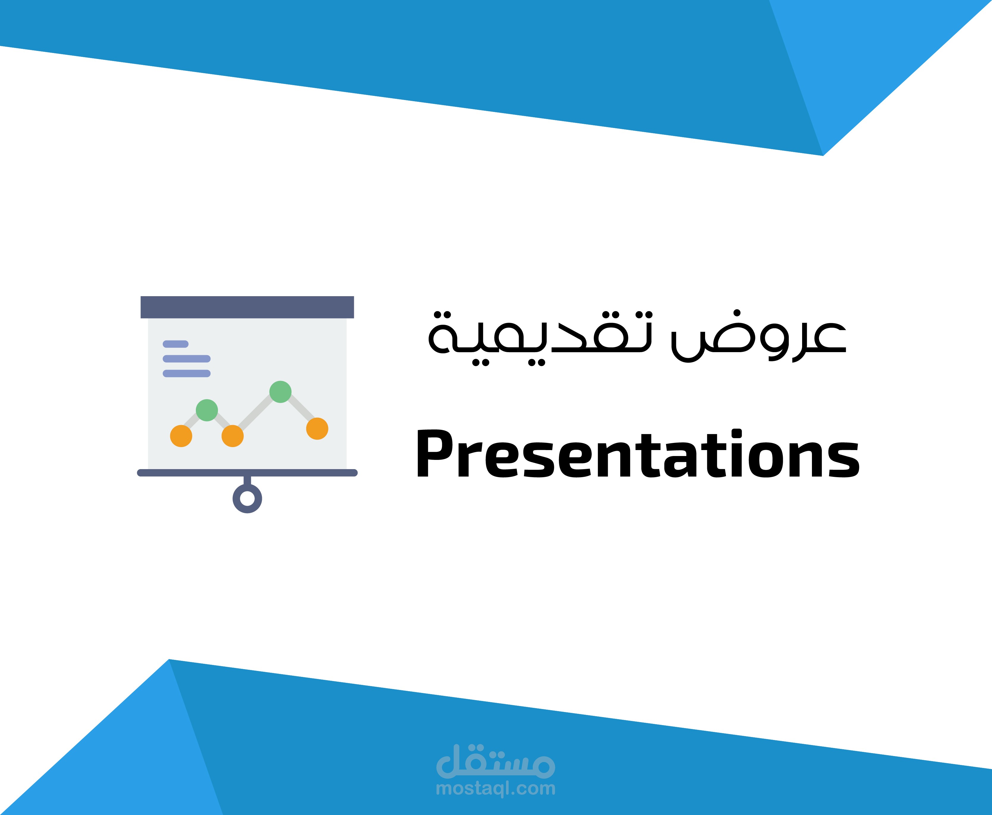 عروض تقديمية