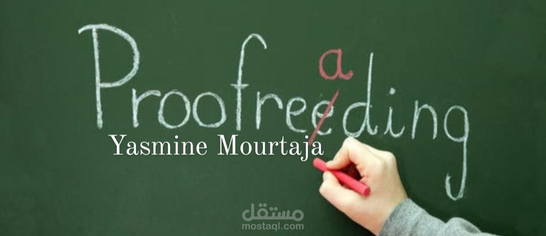 التدقيق اللغوي (Proofreading)