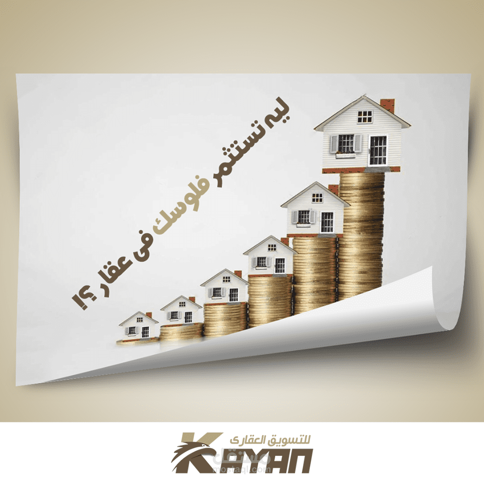 5 اسباب هامة للاستثمار فى العقارات