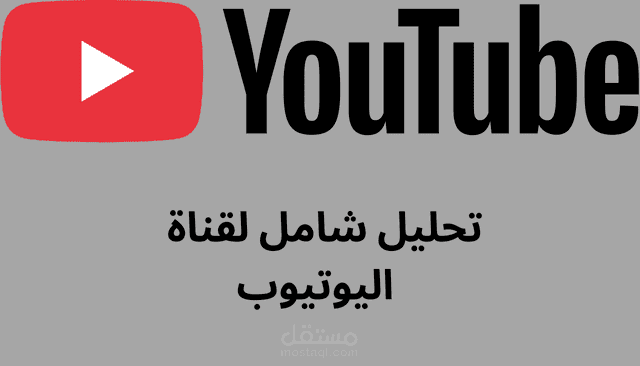 إدارة قنوات يوتيوب وتحليل شامل لقنوات اليوتيوب مع تحسينها واستراتيجة لزيادة المشاهدات والمتابعين.