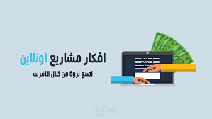 مشاريع اونلاين