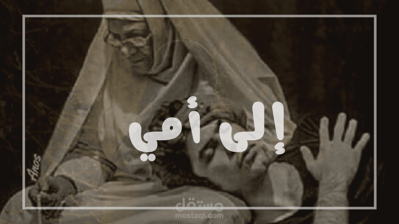 نشيد إلى أمي