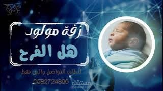 زفة مولود ـ هل الفرح