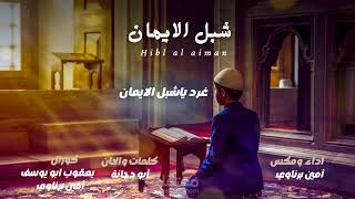شبل الايمان