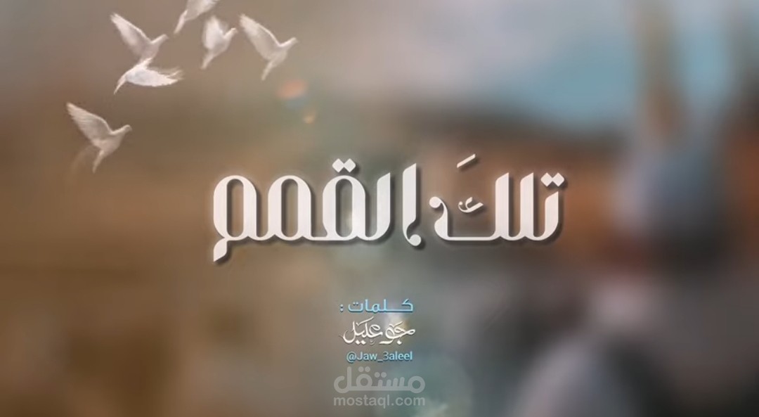 تلك القمم