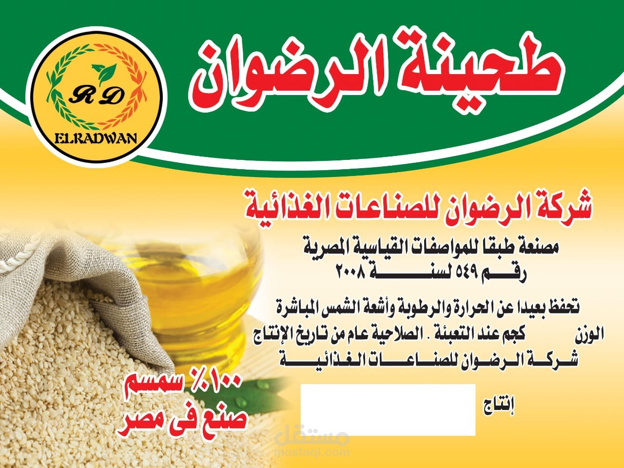 شركه الرضوان للصناعات الغذائيه
