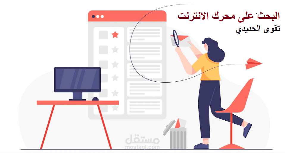 البحث على الانترنت