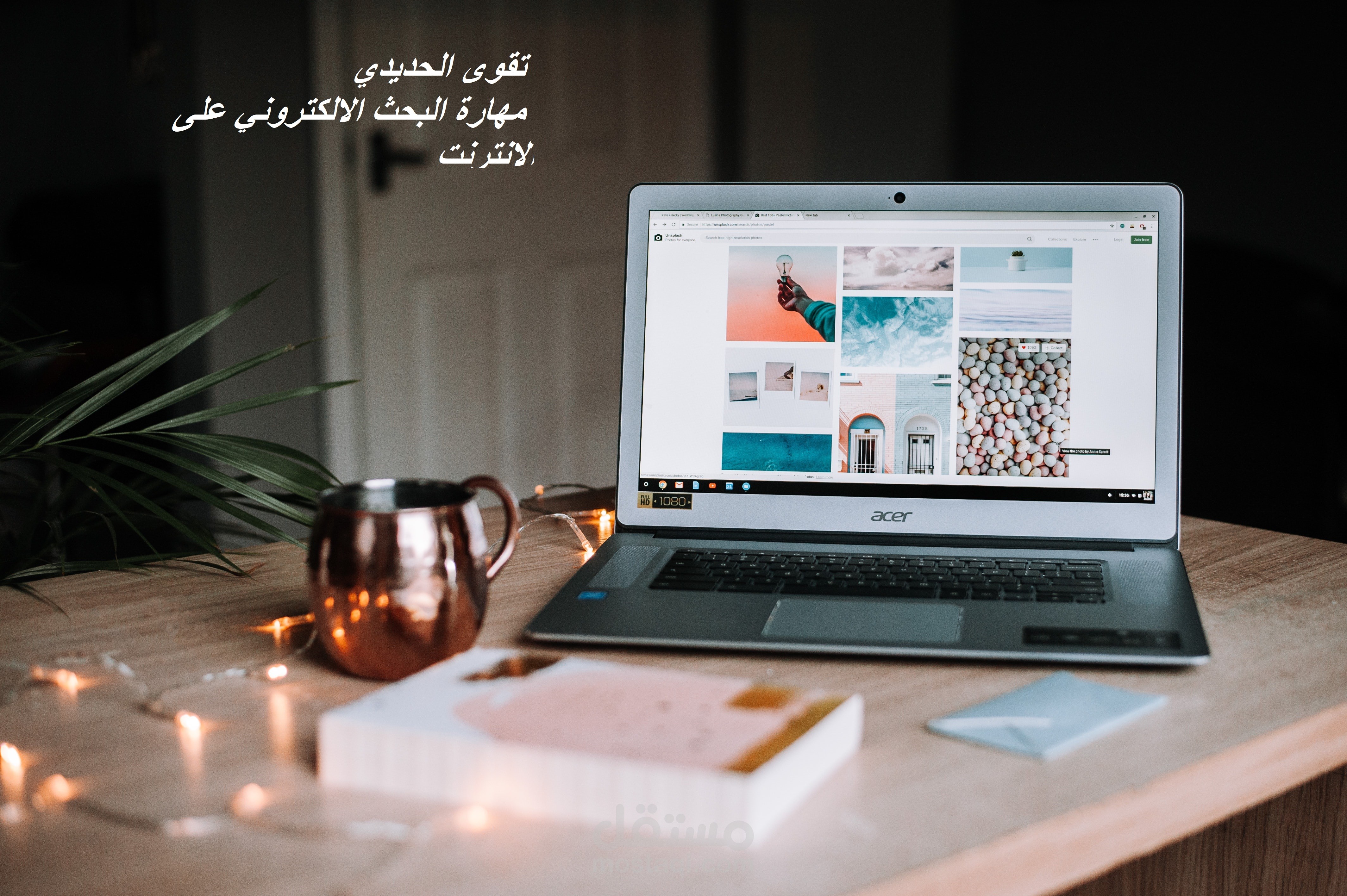 البحث الالكتروني على الويب