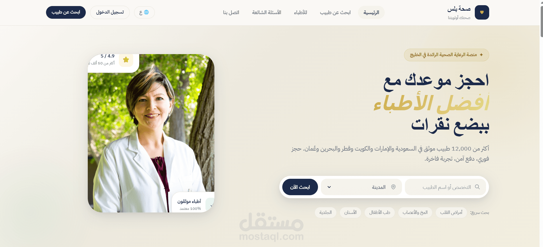 تطوير منصة طبية احترافية لحجز الأطباء أونلاين (صحة بلس) بتجربة مستخدم حديثة