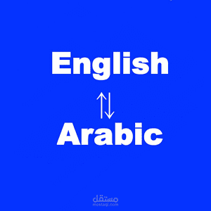ترجمة من الإنجليزية إلى العربية