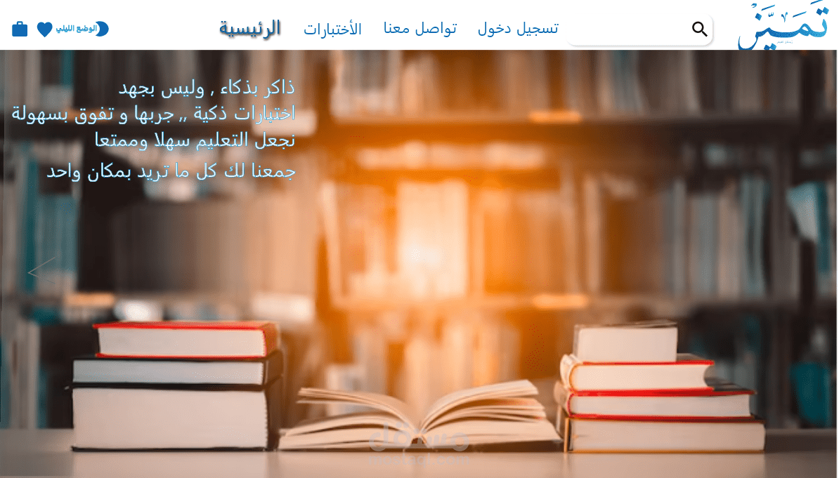 موقع ويب لمؤسسة تعليمية