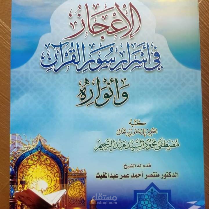 الإعجاز في أسرار سور القرآن وأنواره