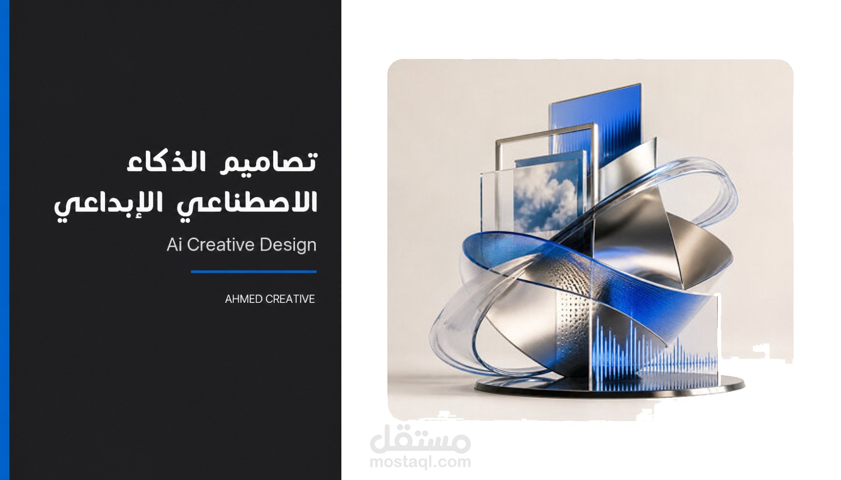 تصاميم الذكاء الاصطناعي الإبداعي | Ai Creative Design