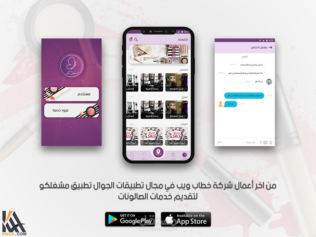 عرض تطبيق مشغل-كو لخدمات الصالونات النسائية