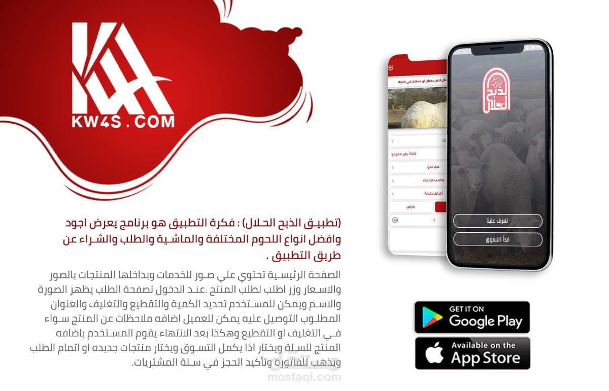 تطبيق الذبح الحلال لبيع منتجات اللحوم