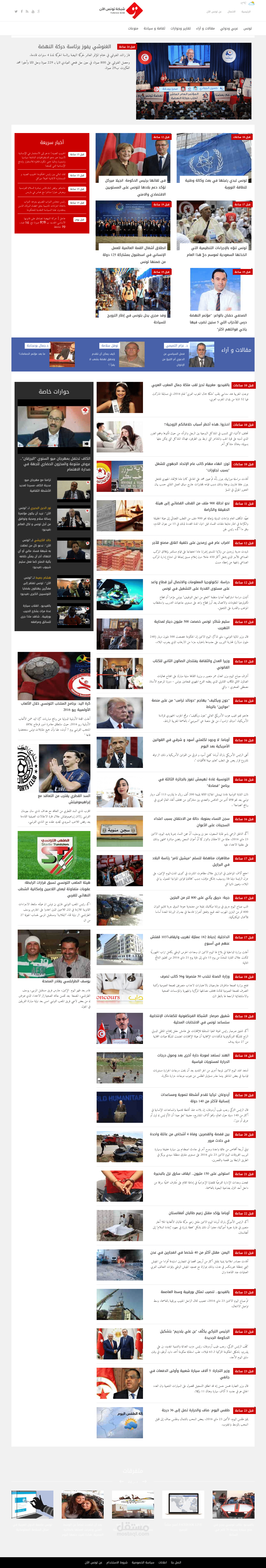 شبكة تونس الآن الإخبارية