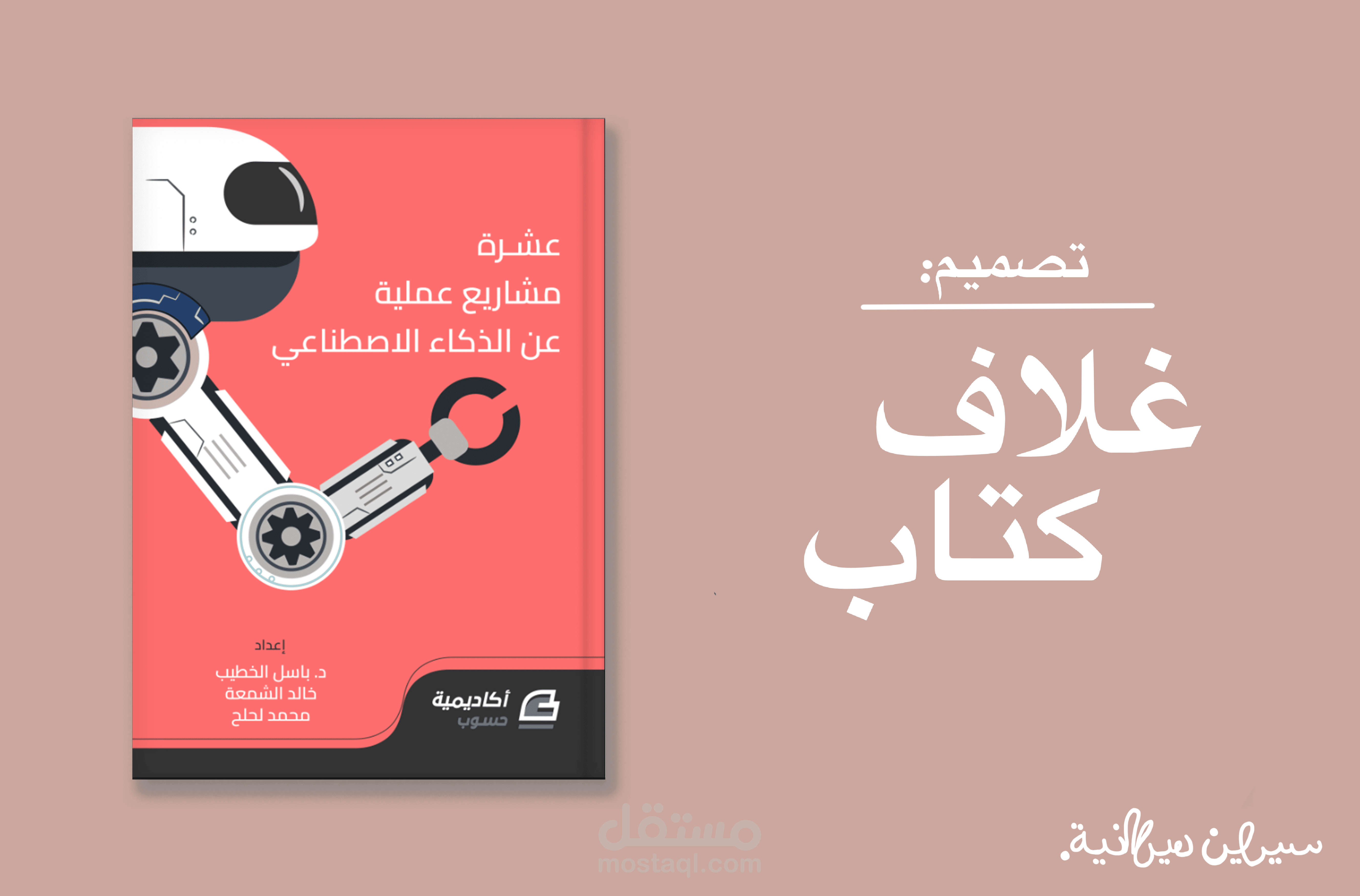 تصميم غلاف لكتاب عن الذكاء الاصطناعي