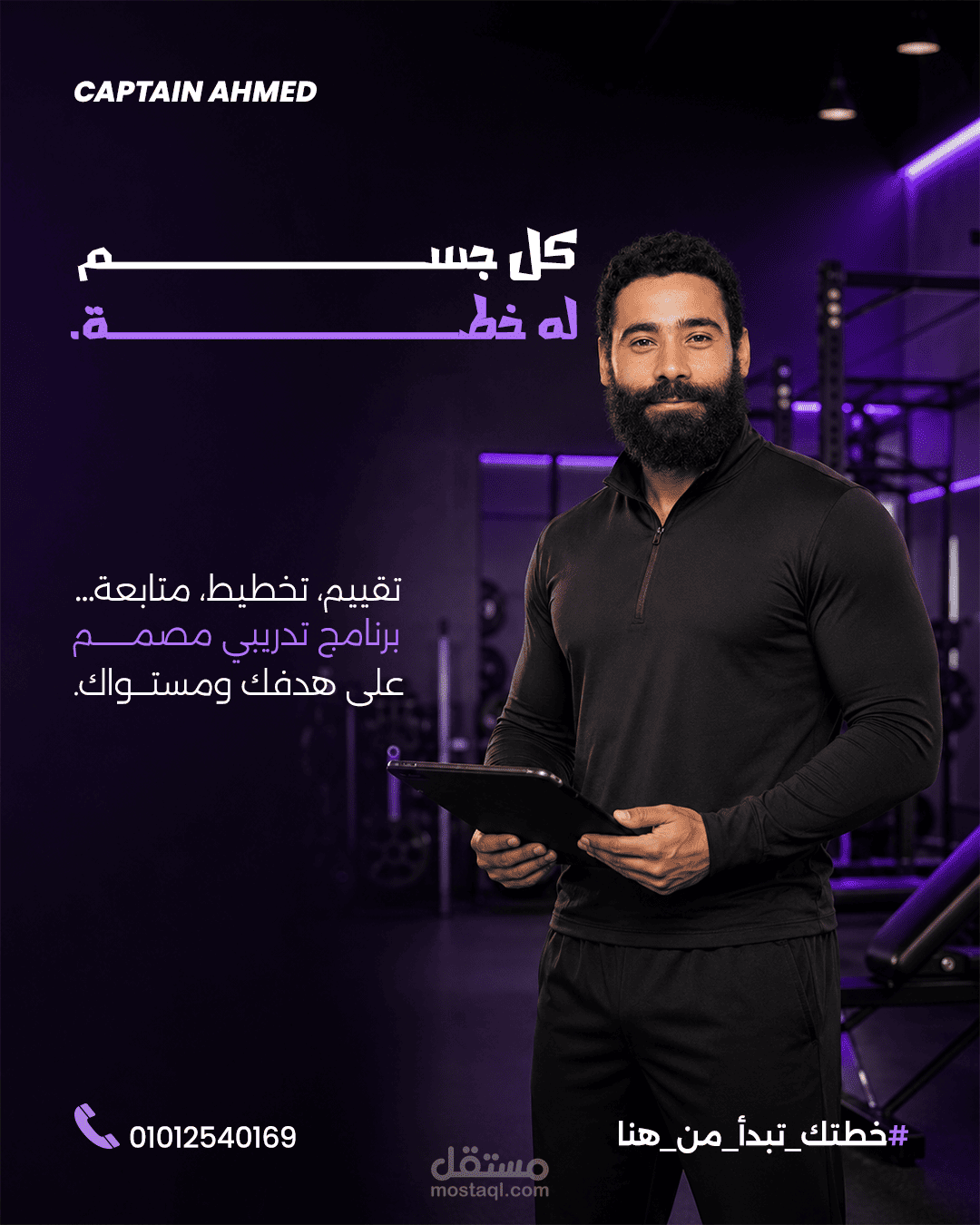 تصميم بوستر سوشيال ميديا احترافي لمدرب لياقة بدنية – Fitness Campaign