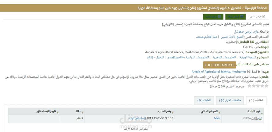 تقييم إقتصادي لمشروع إنتاج وتشكيل جريد نخيل البلح بمحافظة الجيزة
