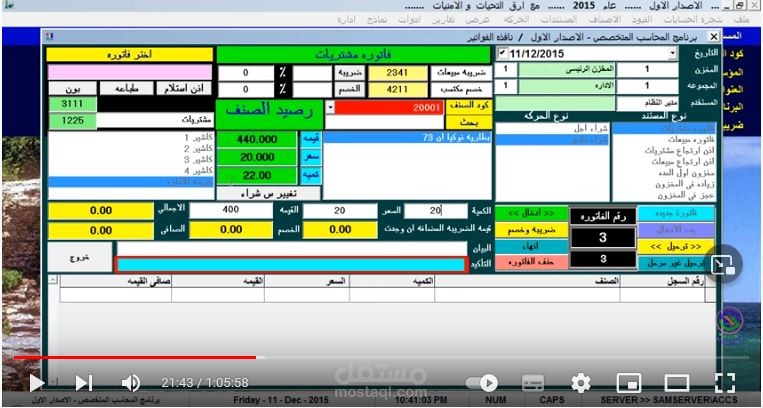 تصميم برنامج حسابات شامل الحسابات العامه والعملاء والموردين والاصناف والمخازن