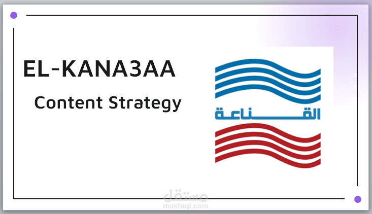 استراتيجية المحتوى لشركة القناعة