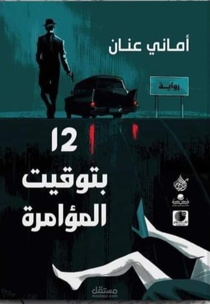 12 بتوقيت المؤامرة