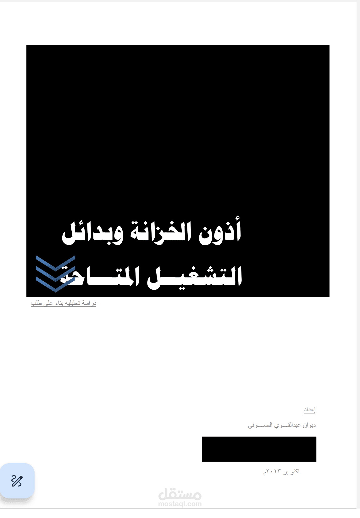 اذون الخزانه وبدائل التشغيل المتاحه-دراسه تحليليه