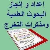 إعداد البحوث العلمية و كتابة المذكرات