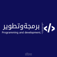 برومجة وتطوير