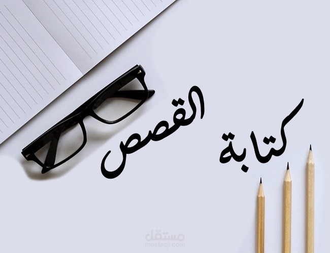 كتابة قصص قصيرة .