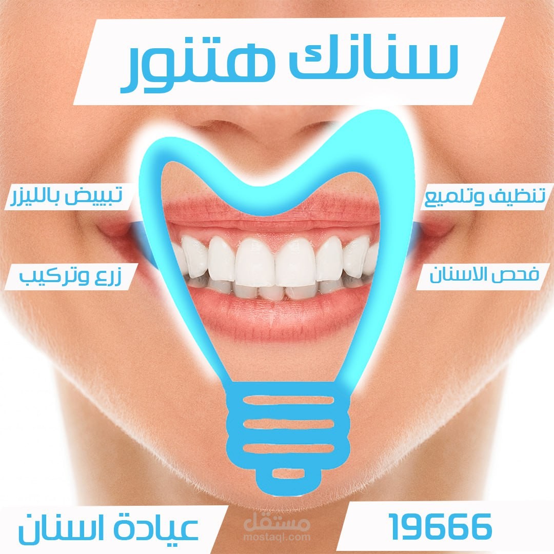 تصميم عياده اسنان