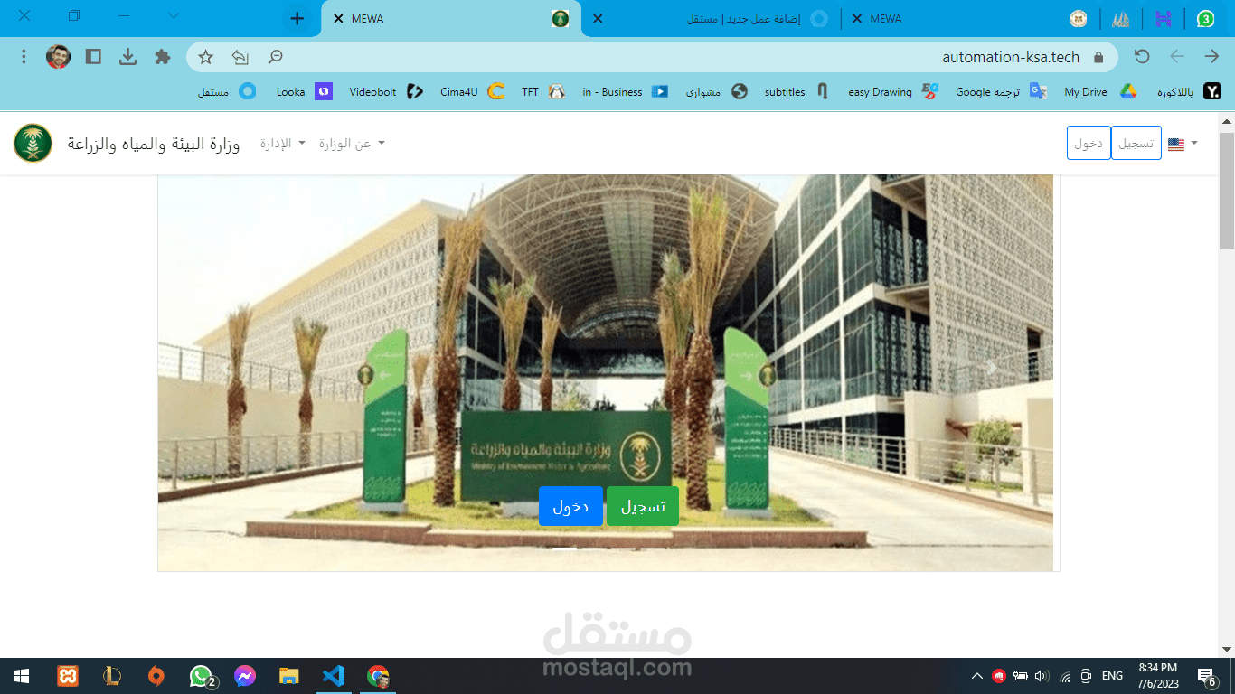 اتمتة وهيكلة مرافق وزارة البيئة والمياه والزراعة