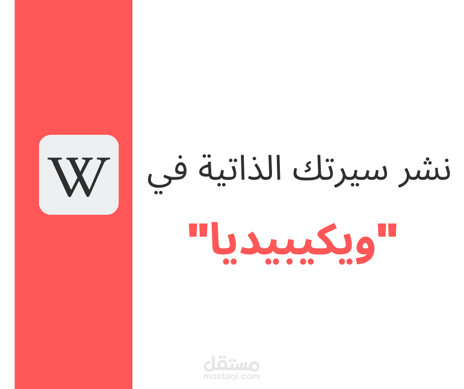 نشر سيرتك الذاتية في ويكيبيديا