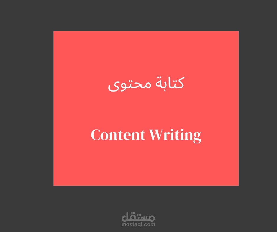 كتابة المحتوى"يشمل جميع المجالات وبكلا اللغتين:العربية والإنجليزية