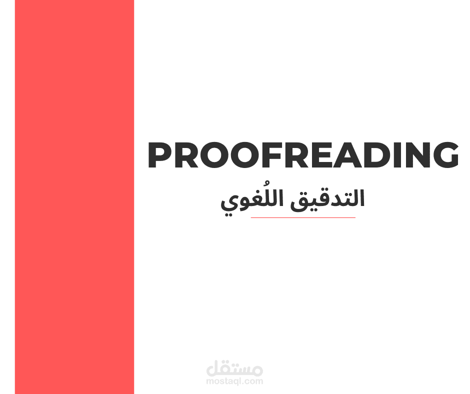 التدقيق اللُغوي Proofreading
