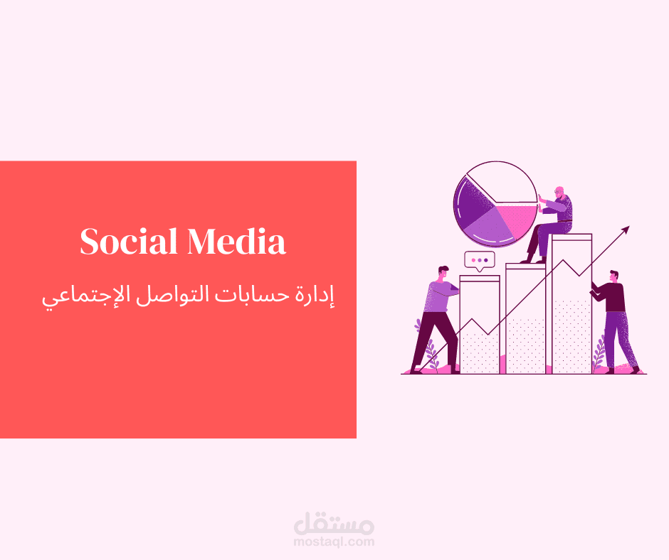 إدارة حسابات التواصل الاجتماعي Social Media