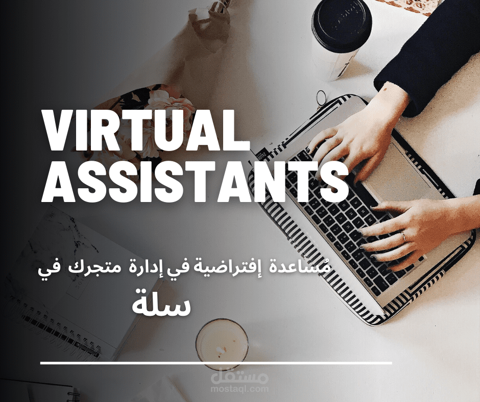 مٌساعدة إفتراضية في إدارة متجرك على سِلة