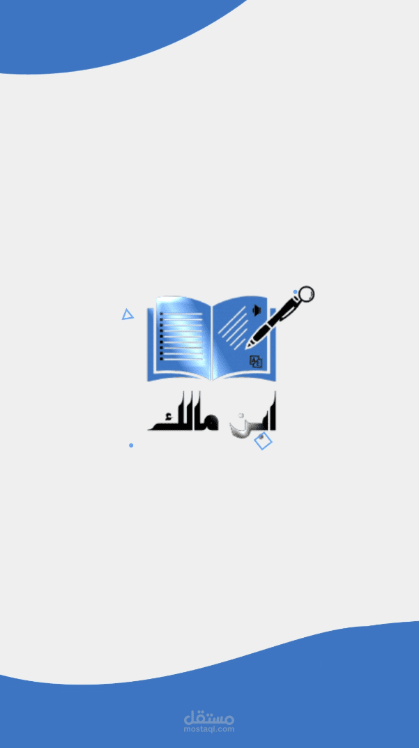 إبن مالك للتدقيق اللغوي