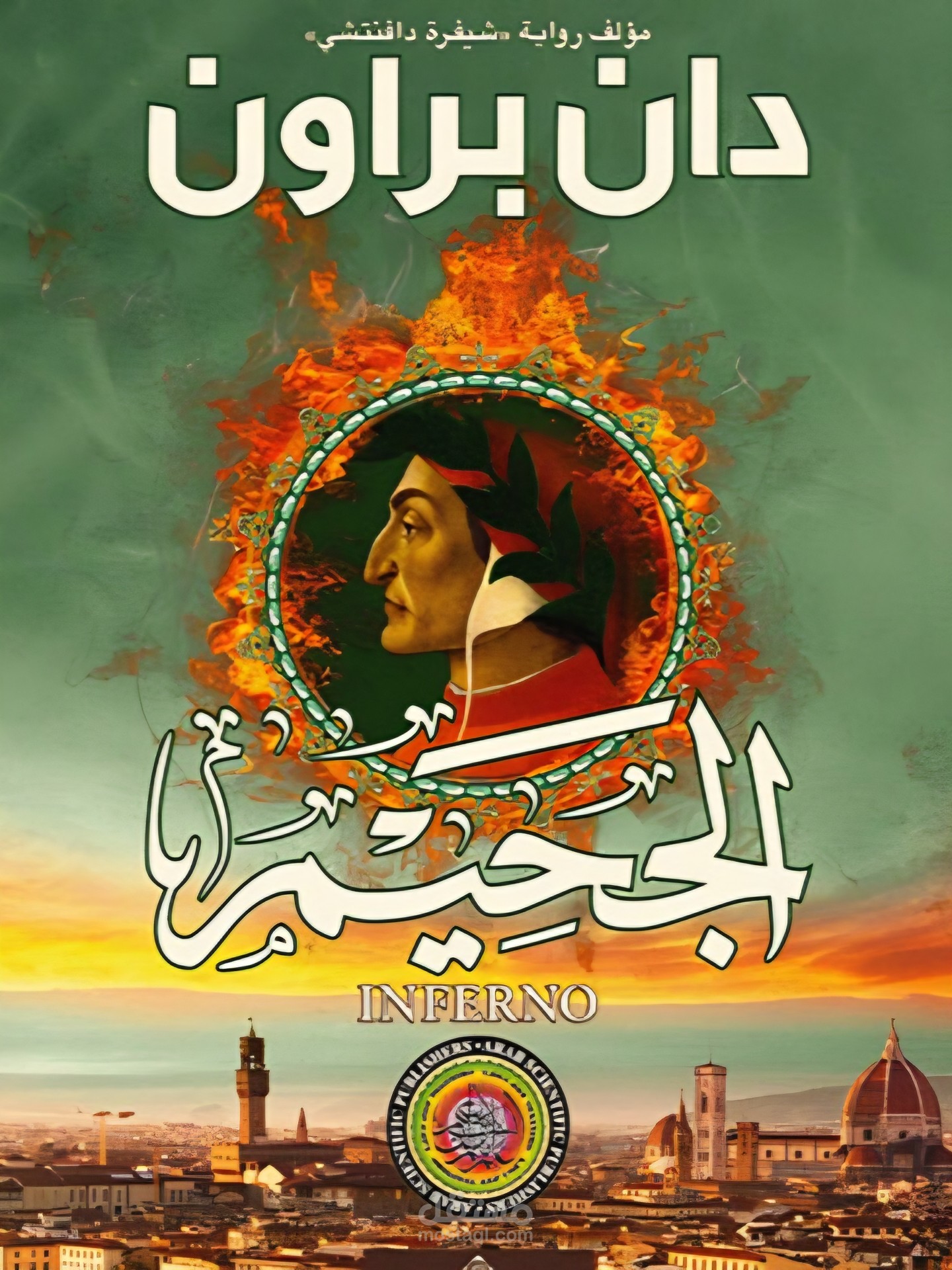 عينة من رواية الجحيم لدان براون