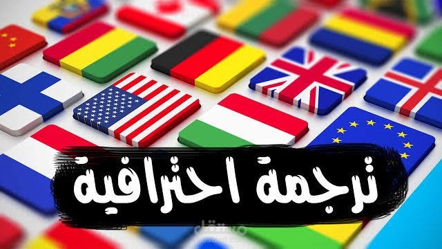 ترجمة إحترافية traduction